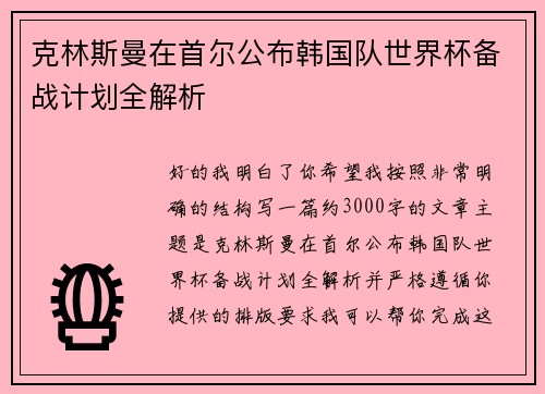 克林斯曼在首尔公布韩国队世界杯备战计划全解析