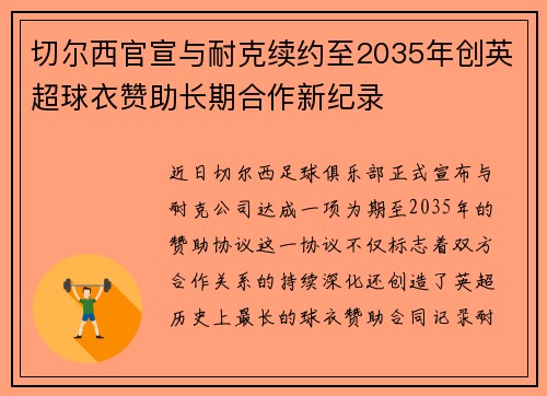切尔西官宣与耐克续约至2035年创英超球衣赞助长期合作新纪录