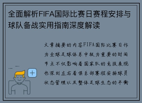 全面解析FIFA国际比赛日赛程安排与球队备战实用指南深度解读