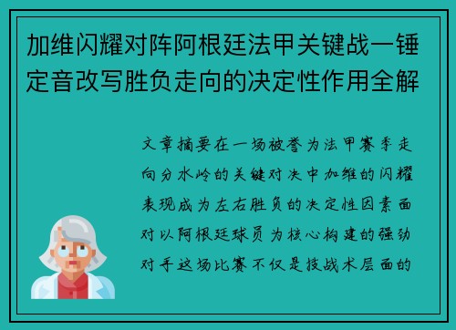 加维闪耀对阵阿根廷法甲关键战一锤定音改写胜负走向的决定性作用全解析