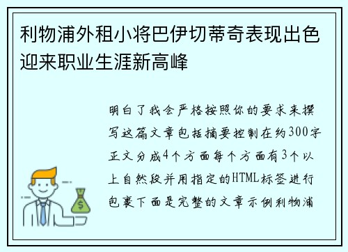 利物浦外租小将巴伊切蒂奇表现出色迎来职业生涯新高峰 利物浦外租小将巴伊切蒂奇表现出色迎来职业生涯新高峰