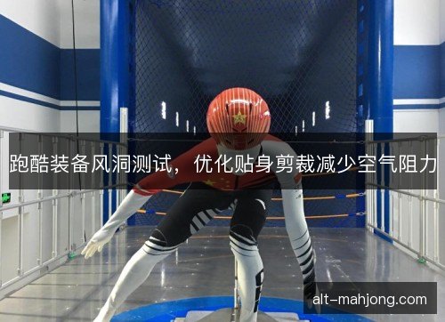 跑酷装备风洞测试，优化贴身剪裁减少空气阻力