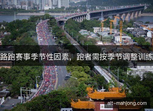 路跑赛事季节性因素，跑者需按季节调整训练